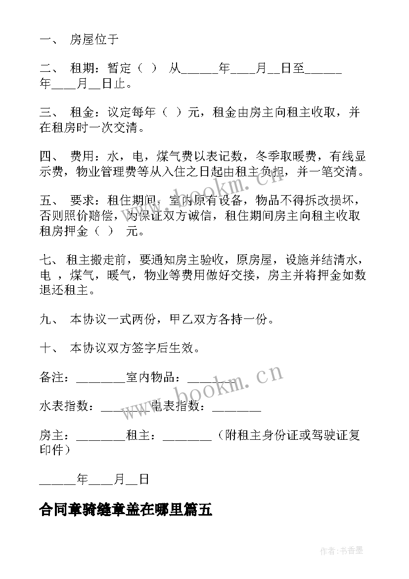 最新合同章骑缝章盖在哪里 租房合同电子版盖章实用(大全5篇)