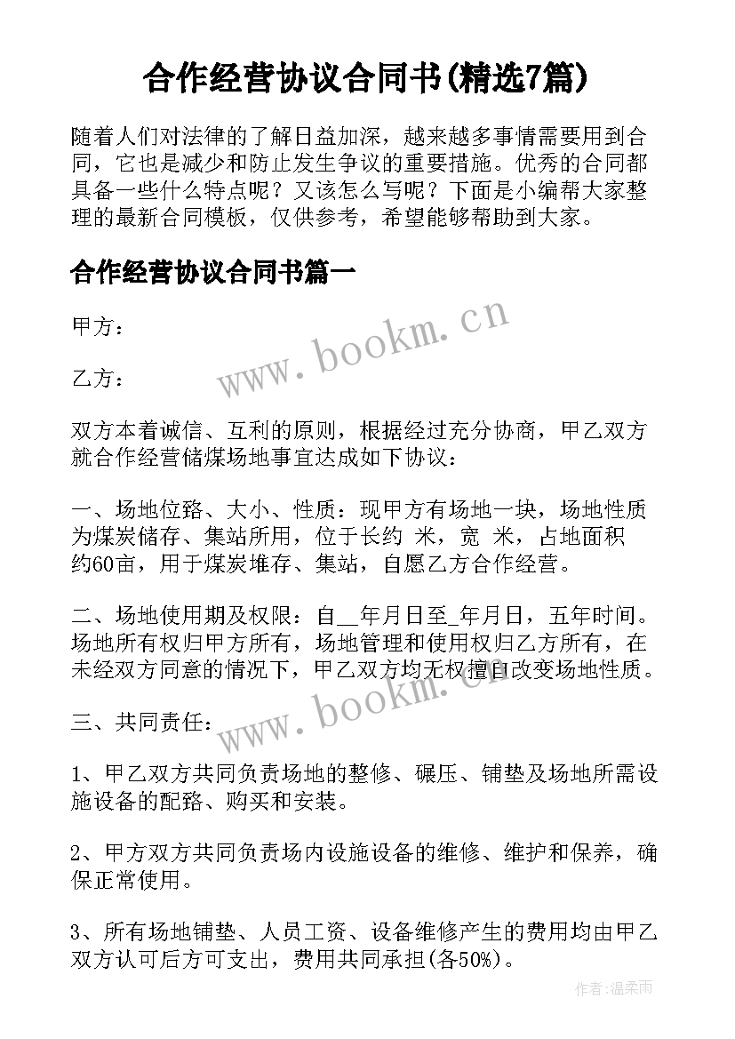 合作经营协议合同书(精选7篇)