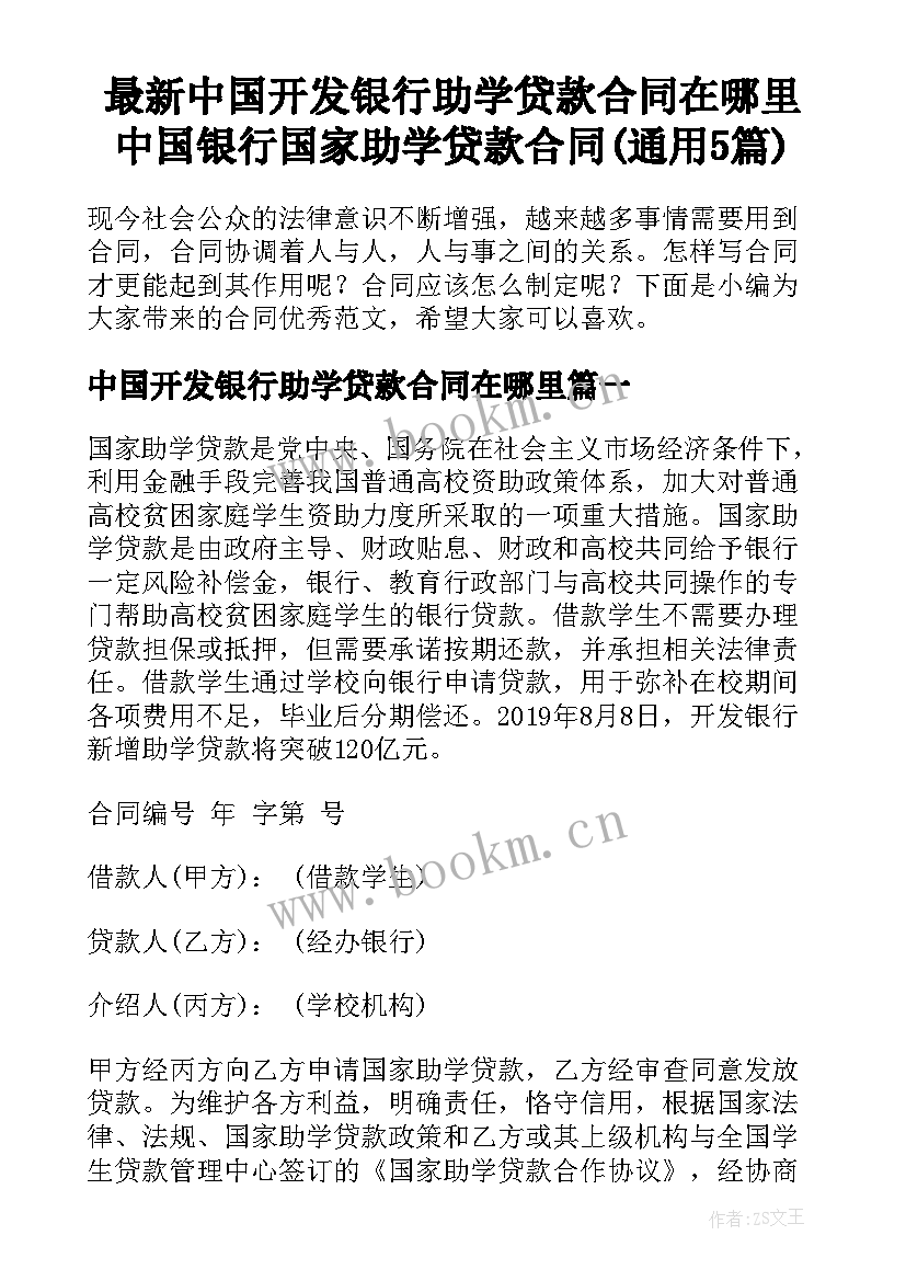 最新中国开发银行助学贷款合同在哪里 中国银行国家助学贷款合同(通用5篇)