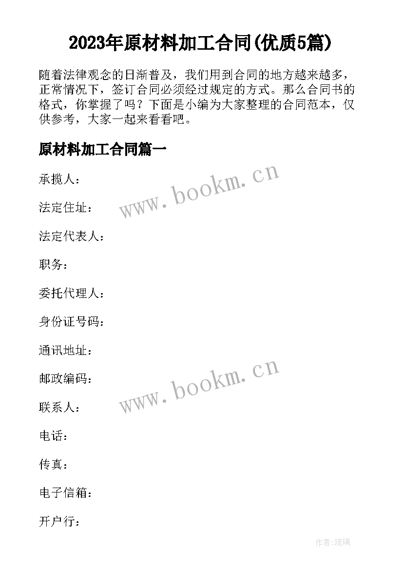 2023年原材料加工合同(优质5篇)