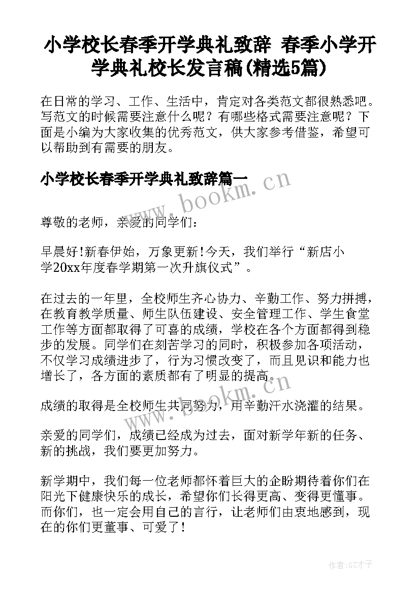 小学校长春季开学典礼致辞 春季小学开学典礼校长发言稿(精选5篇)