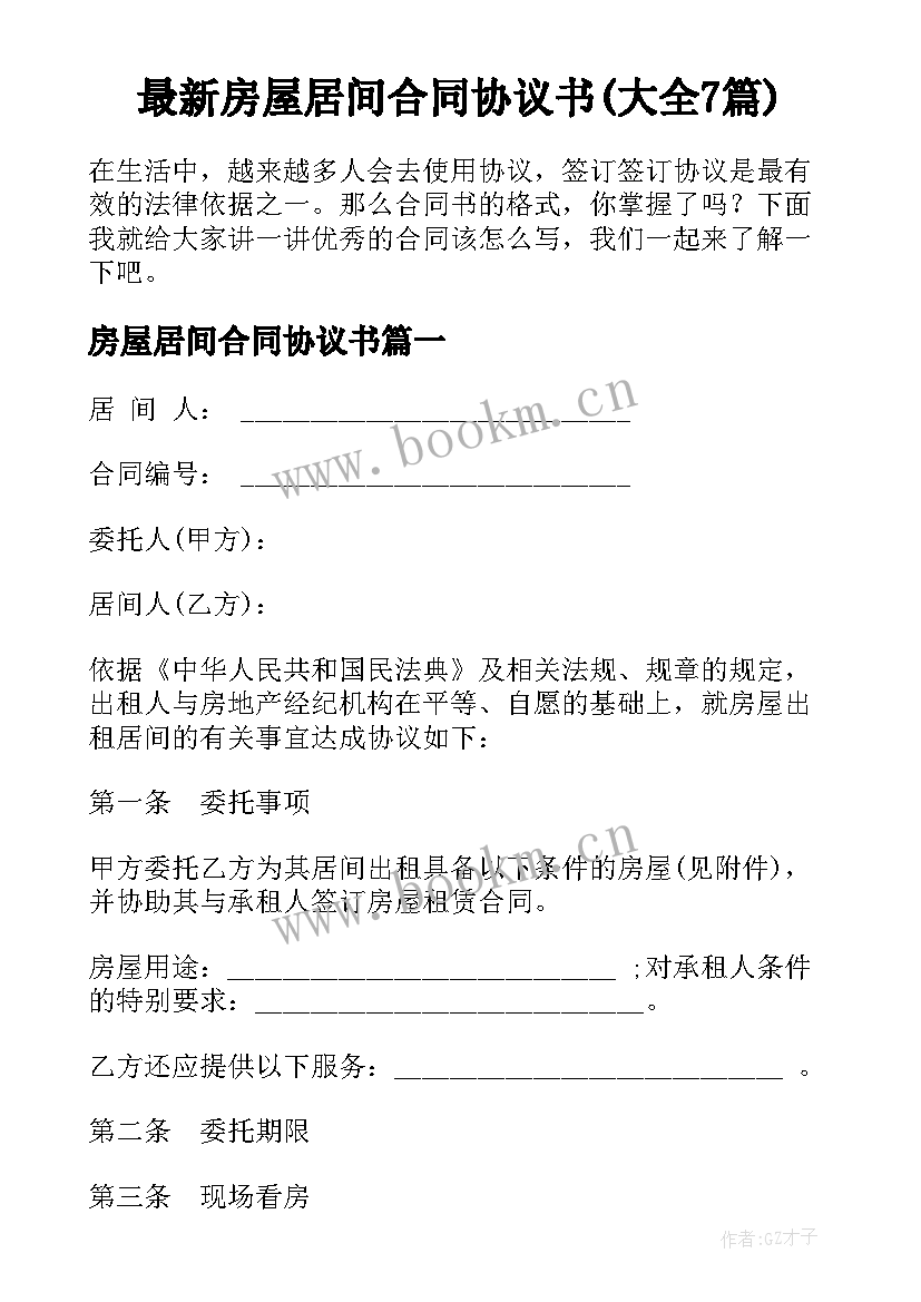 最新房屋居间合同协议书(大全7篇)