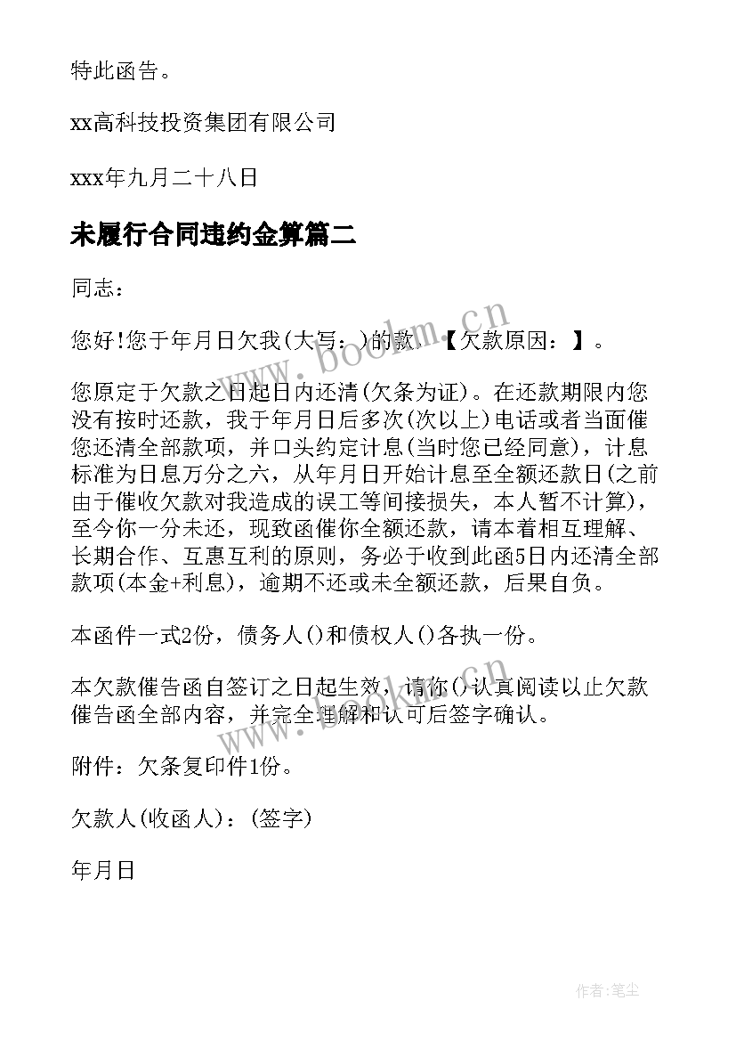 未履行合同违约金算 履行合同催告函(优质5篇)