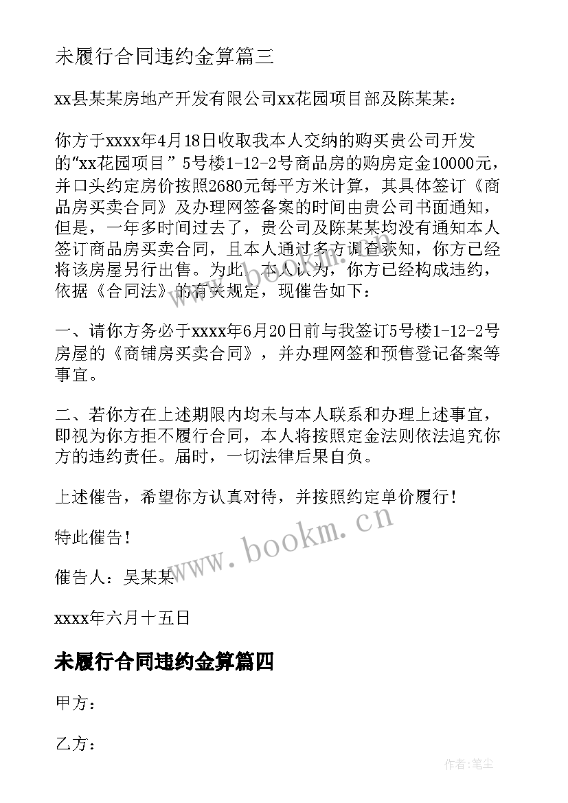 未履行合同违约金算 履行合同催告函(优质5篇)