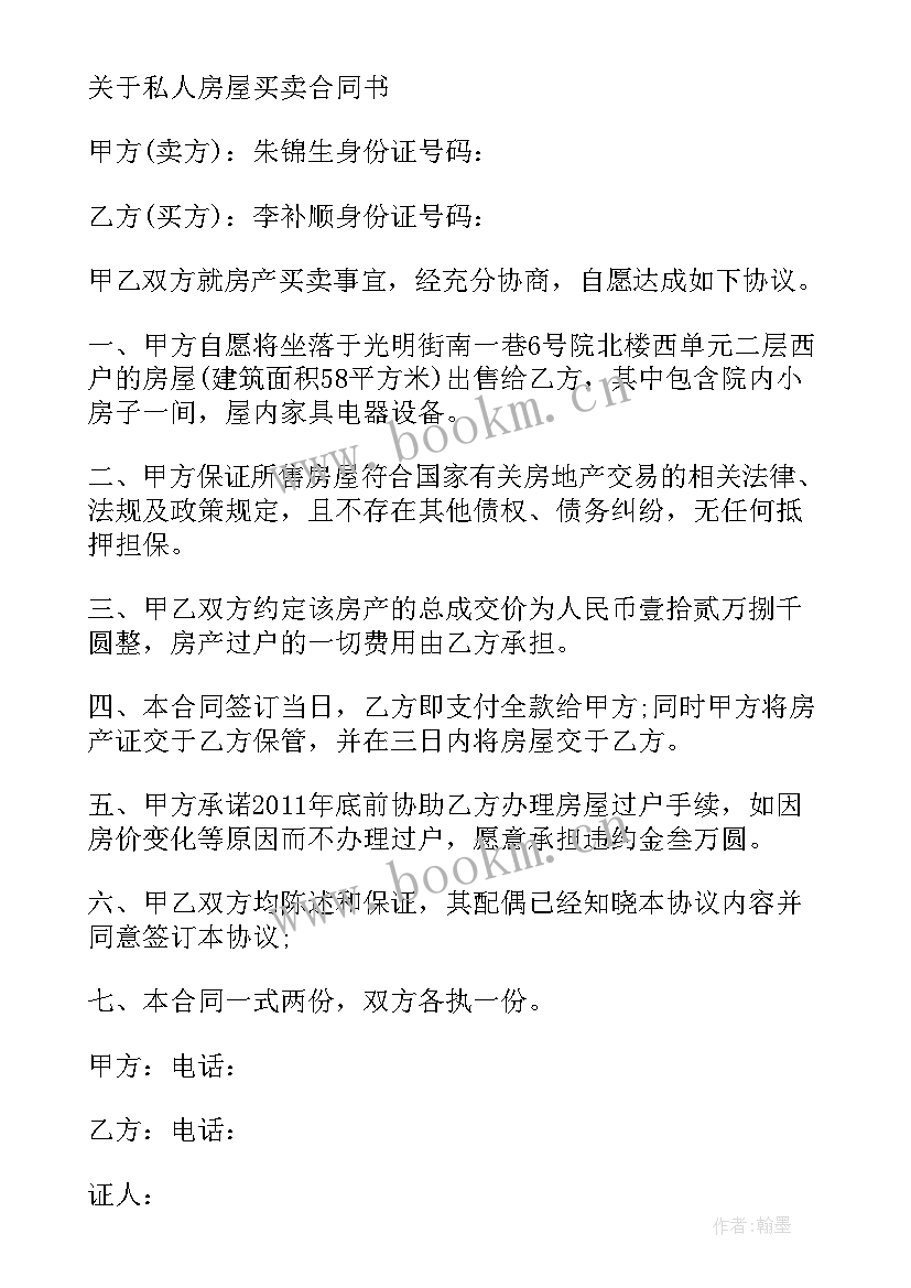 私人买卖房屋合同没有房本有效吗(实用5篇)