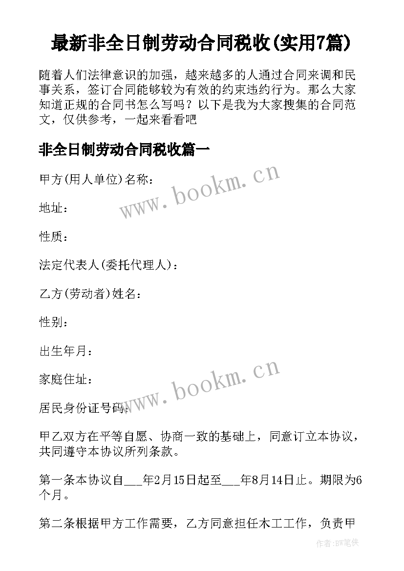 最新非全日制劳动合同税收(实用7篇)