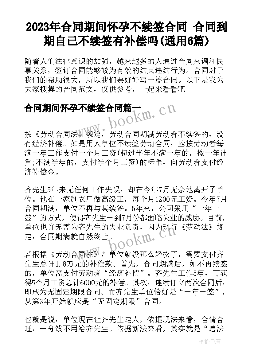 2023年合同期间怀孕不续签合同 合同到期自己不续签有补偿吗(通用6篇)