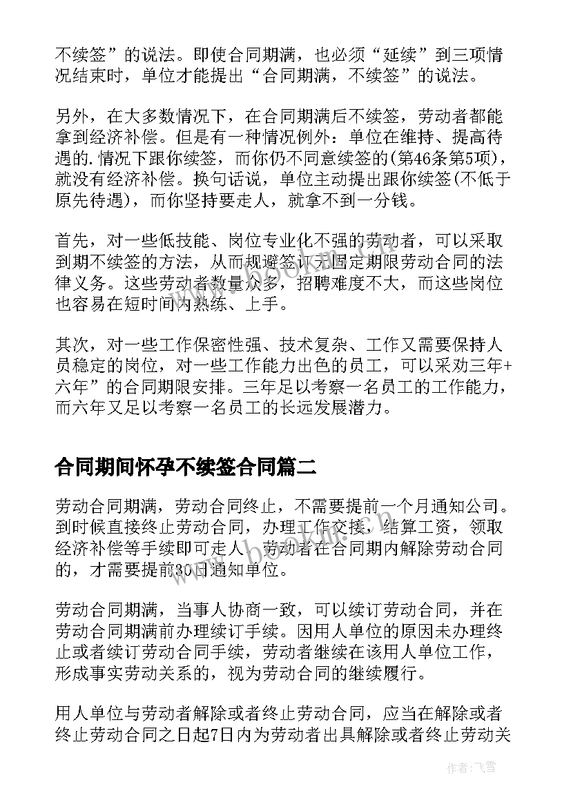 2023年合同期间怀孕不续签合同 合同到期自己不续签有补偿吗(通用6篇)