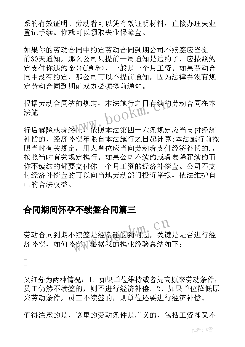 2023年合同期间怀孕不续签合同 合同到期自己不续签有补偿吗(通用6篇)