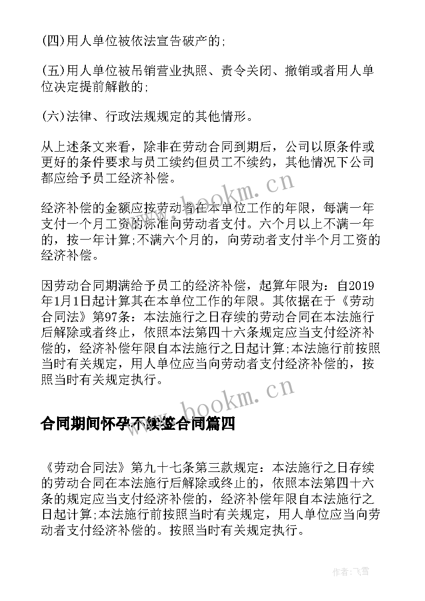 2023年合同期间怀孕不续签合同 合同到期自己不续签有补偿吗(通用6篇)