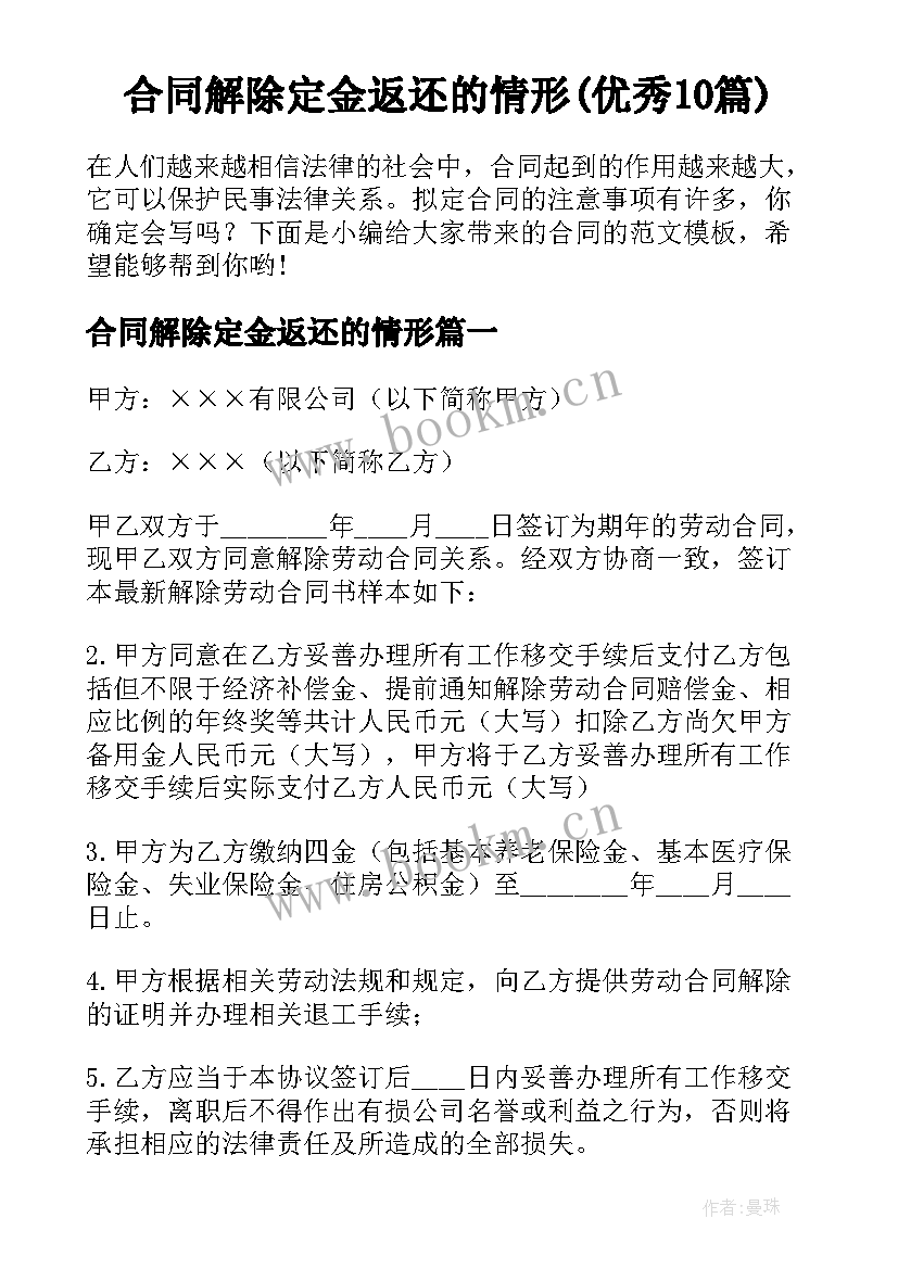 合同解除定金返还的情形(优秀10篇)