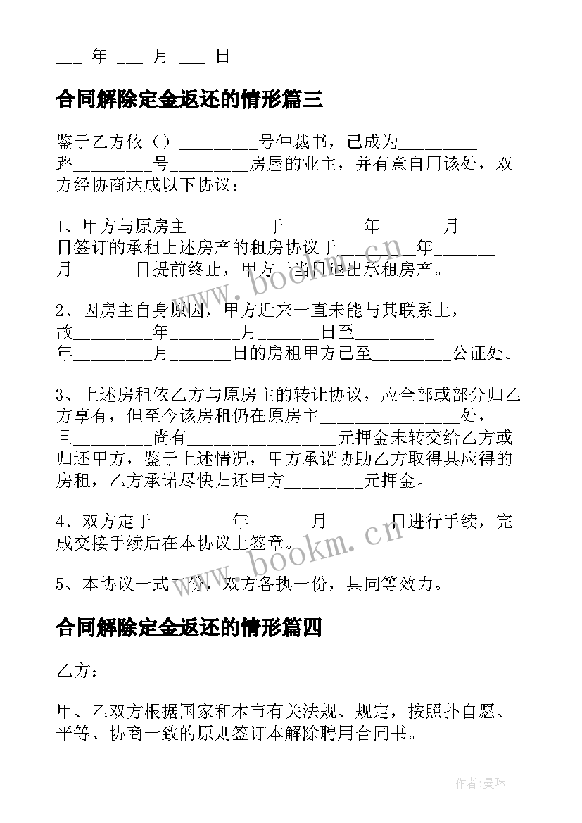 合同解除定金返还的情形(优秀10篇)