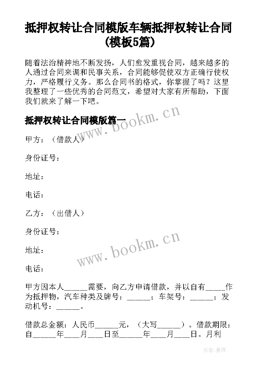 抵押权转让合同模版 车辆抵押权转让合同(模板5篇)