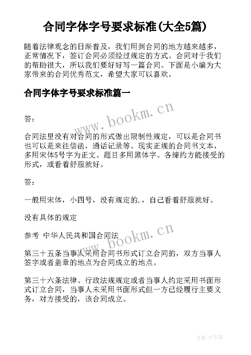 合同字体字号要求标准(大全5篇)