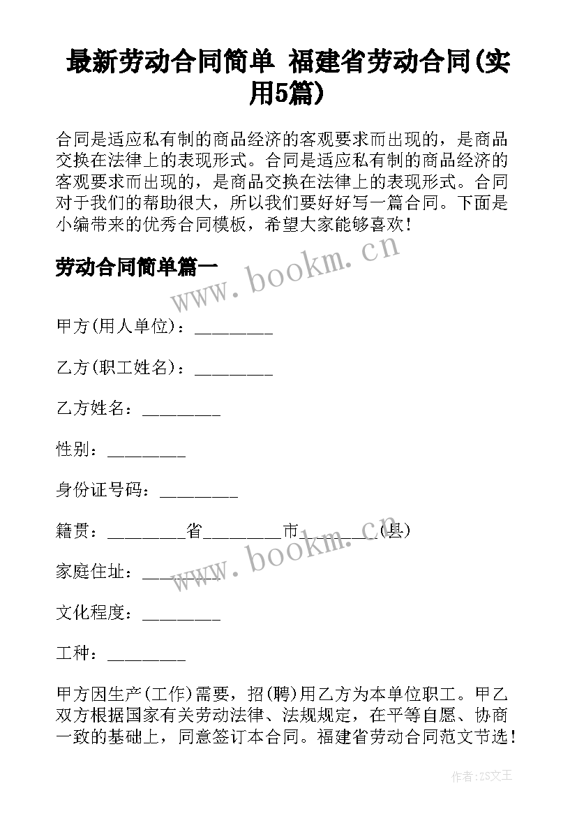 最新劳动合同简单 福建省劳动合同(实用5篇)