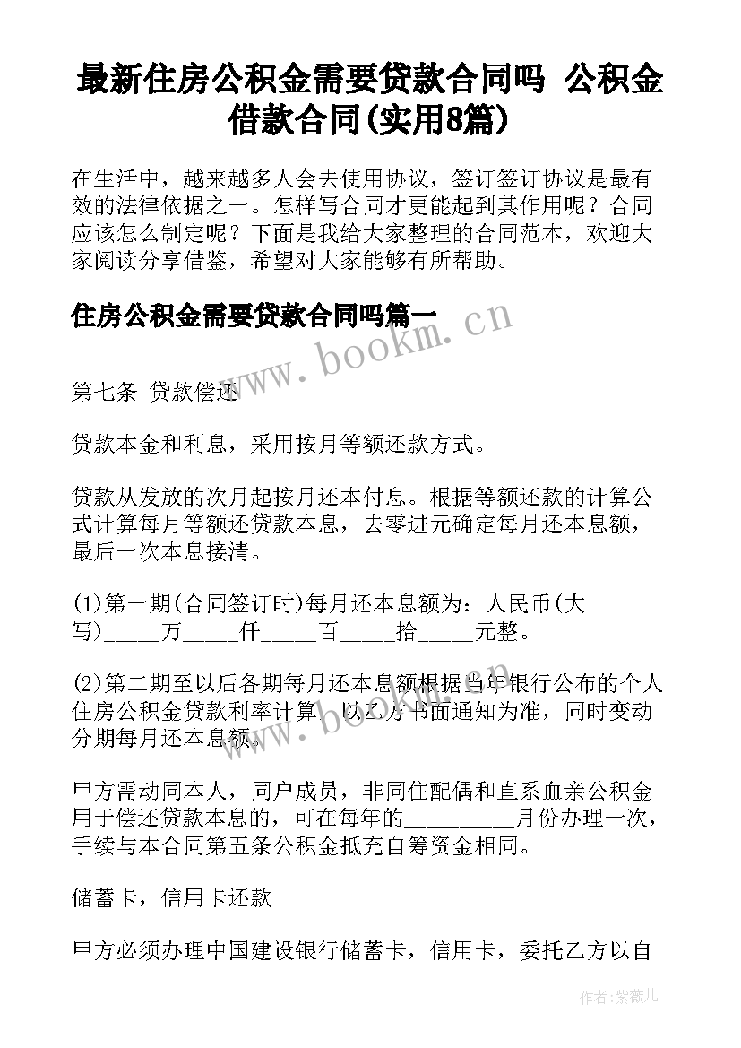 最新住房公积金需要贷款合同吗 公积金借款合同(实用8篇)