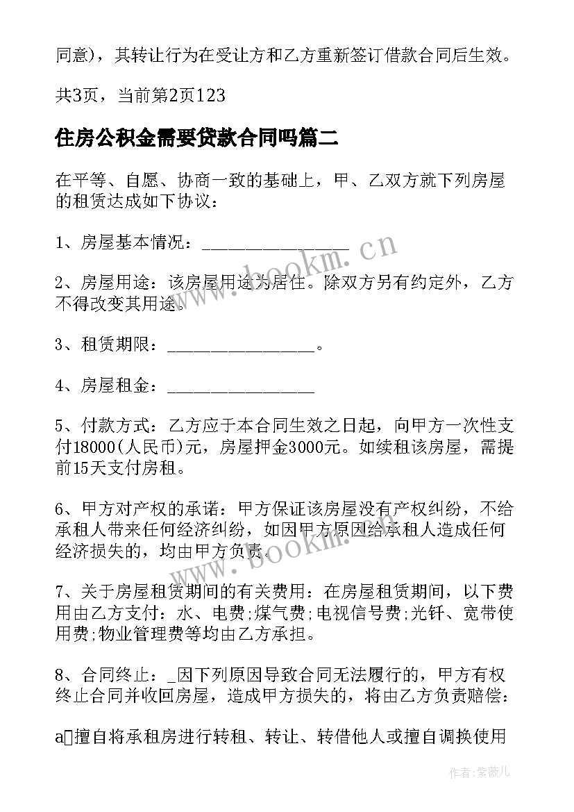 最新住房公积金需要贷款合同吗 公积金借款合同(实用8篇)