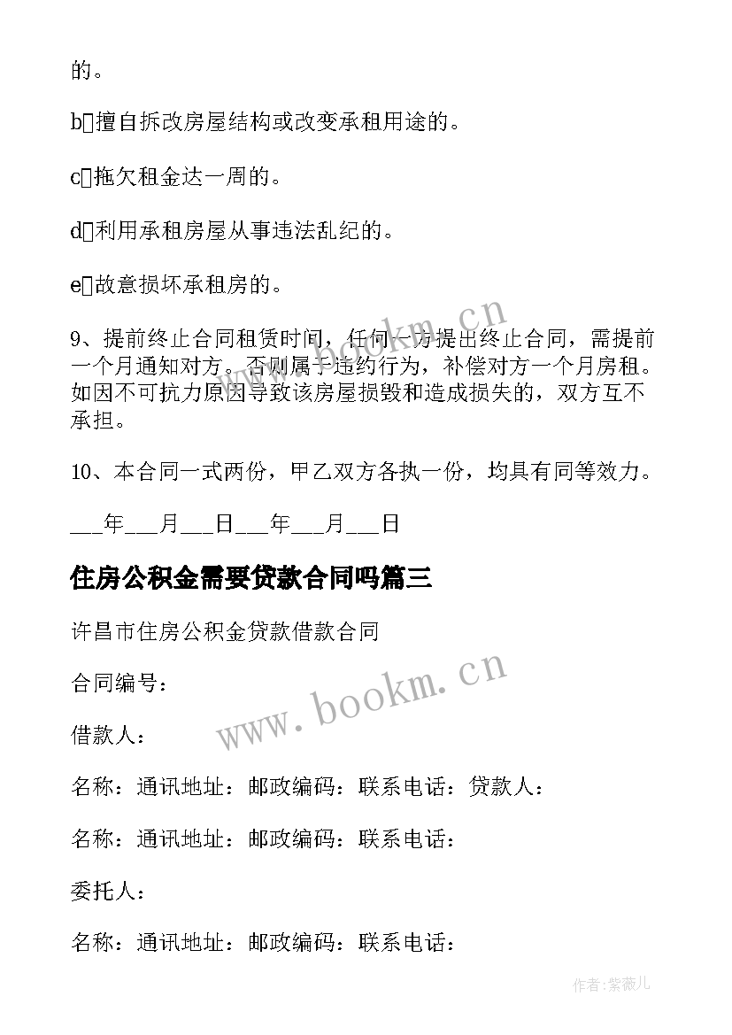 最新住房公积金需要贷款合同吗 公积金借款合同(实用8篇)