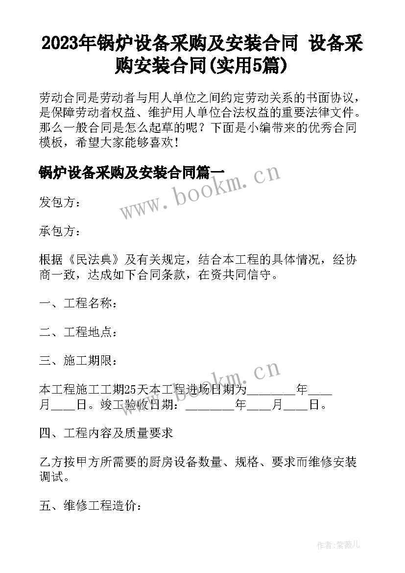 2023年锅炉设备采购及安装合同 设备采购安装合同(实用5篇)