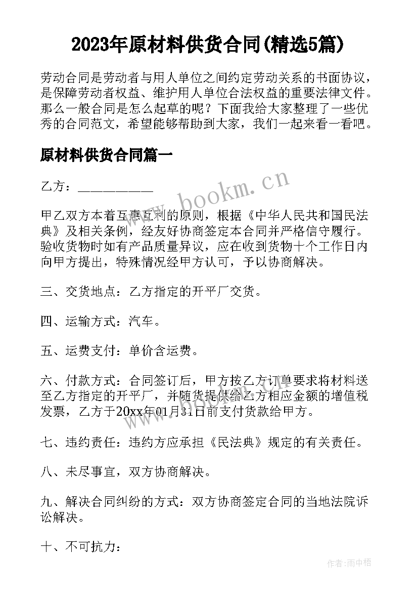 2023年原材料供货合同(精选5篇)