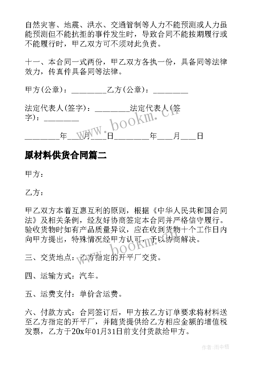 2023年原材料供货合同(精选5篇)