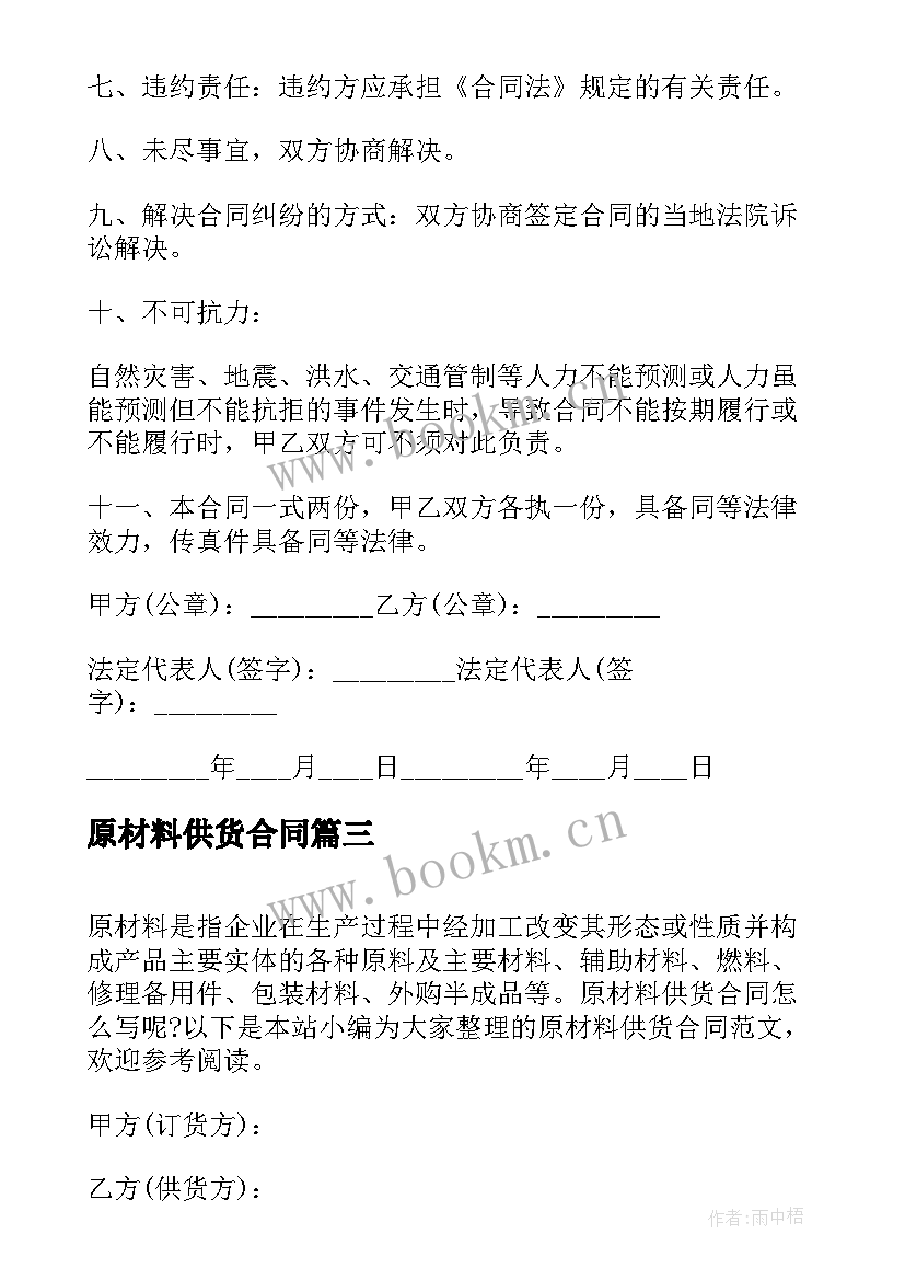 2023年原材料供货合同(精选5篇)