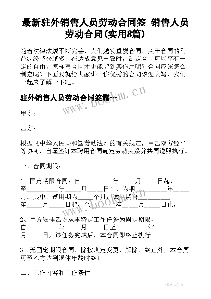 最新驻外销售人员劳动合同签 销售人员劳动合同(实用8篇)