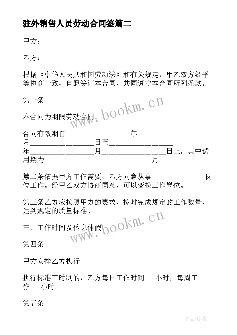 最新驻外销售人员劳动合同签 销售人员劳动合同(实用8篇)