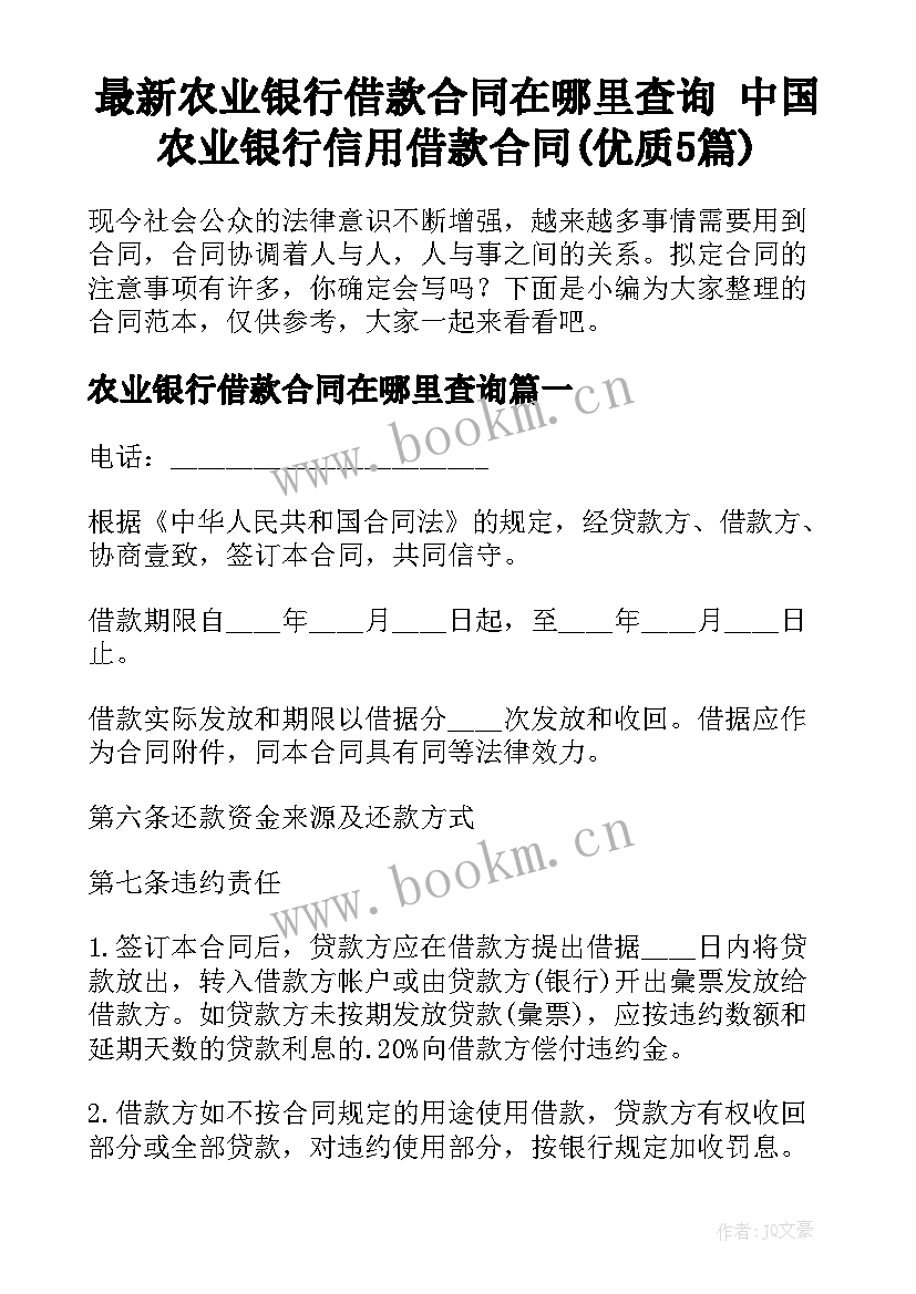 最新农业银行借款合同在哪里查询 中国农业银行信用借款合同(优质5篇)