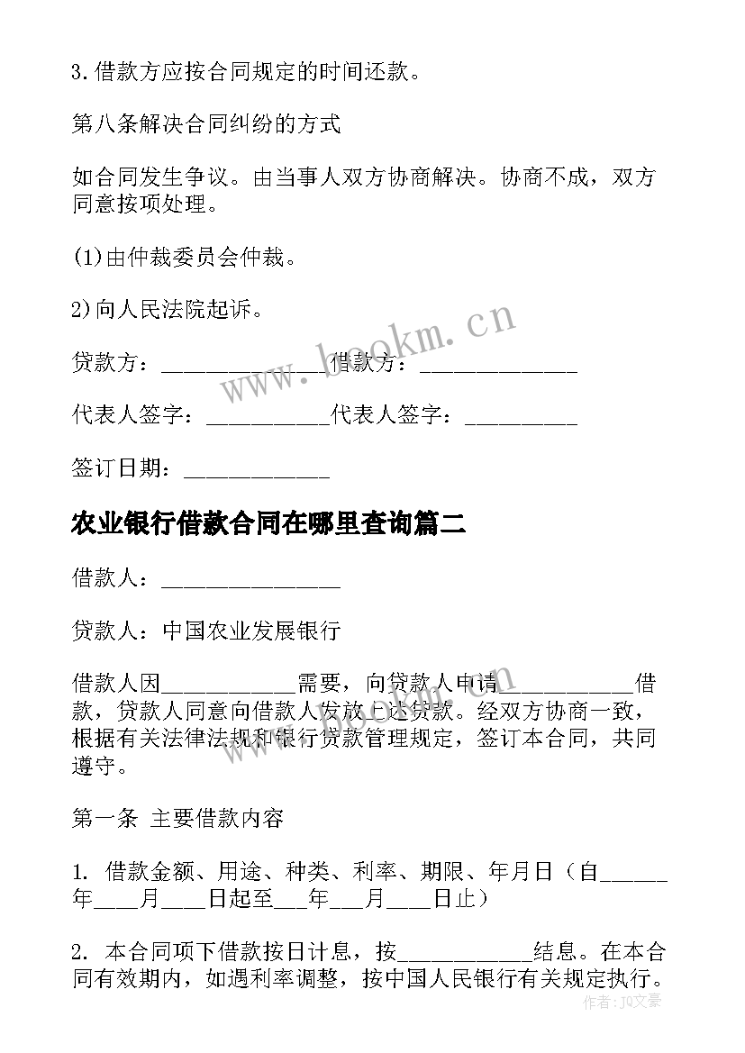 最新农业银行借款合同在哪里查询 中国农业银行信用借款合同(优质5篇)