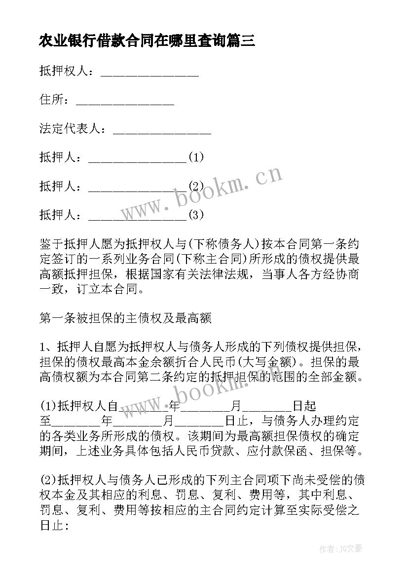 最新农业银行借款合同在哪里查询 中国农业银行信用借款合同(优质5篇)