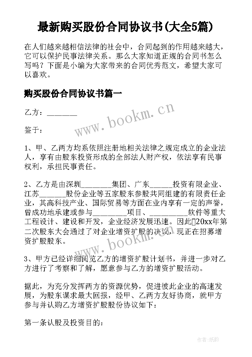 最新购买股份合同协议书(大全5篇)