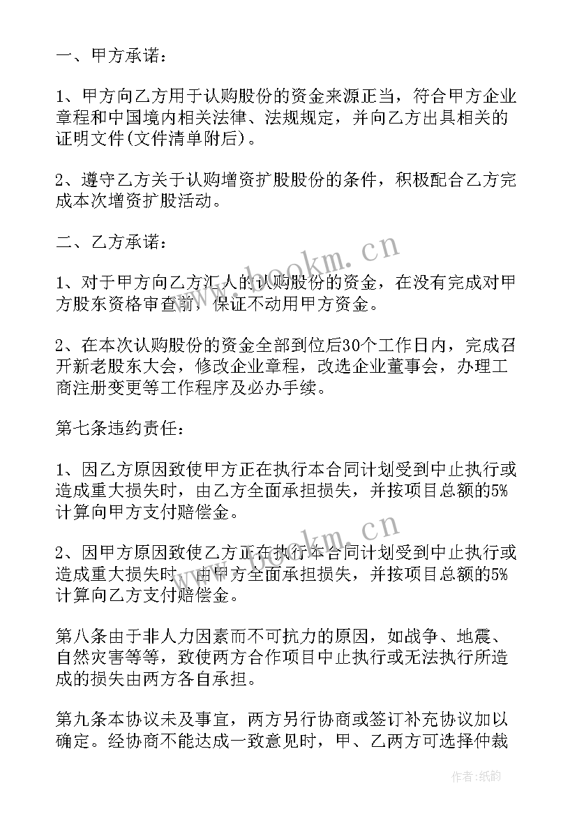 最新购买股份合同协议书(大全5篇)