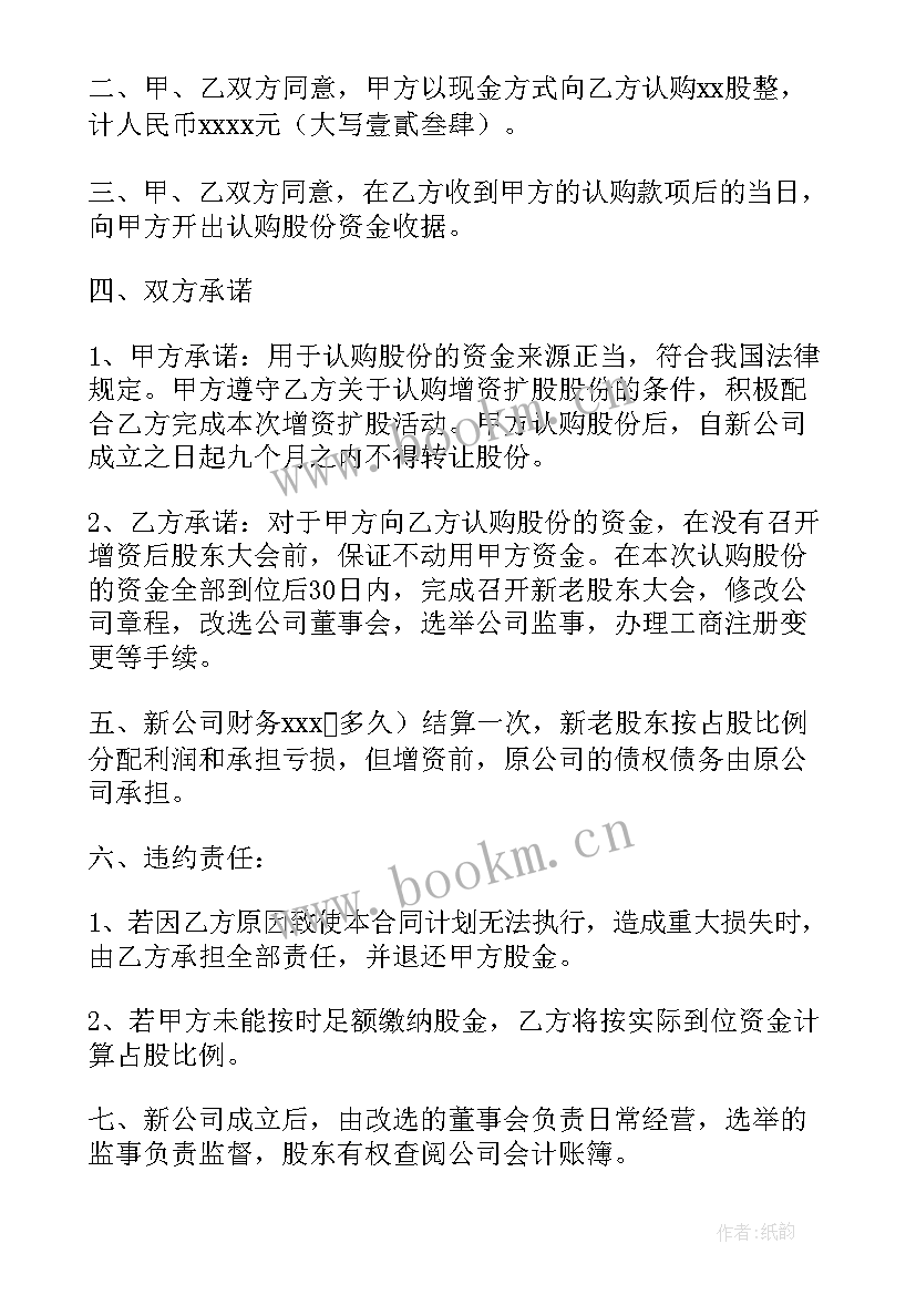 最新购买股份合同协议书(大全5篇)