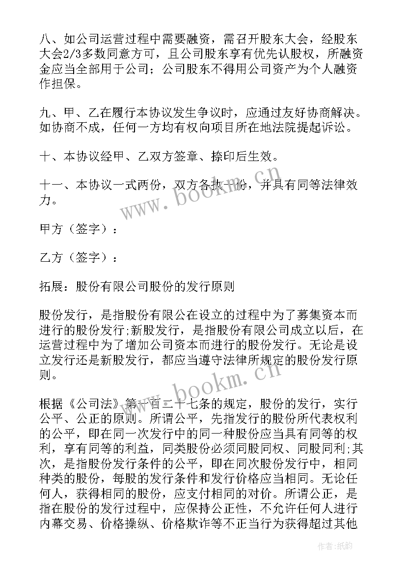 最新购买股份合同协议书(大全5篇)