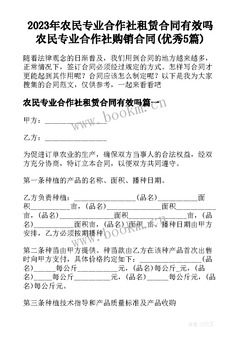 2023年农民专业合作社租赁合同有效吗 农民专业合作社购销合同(优秀5篇)