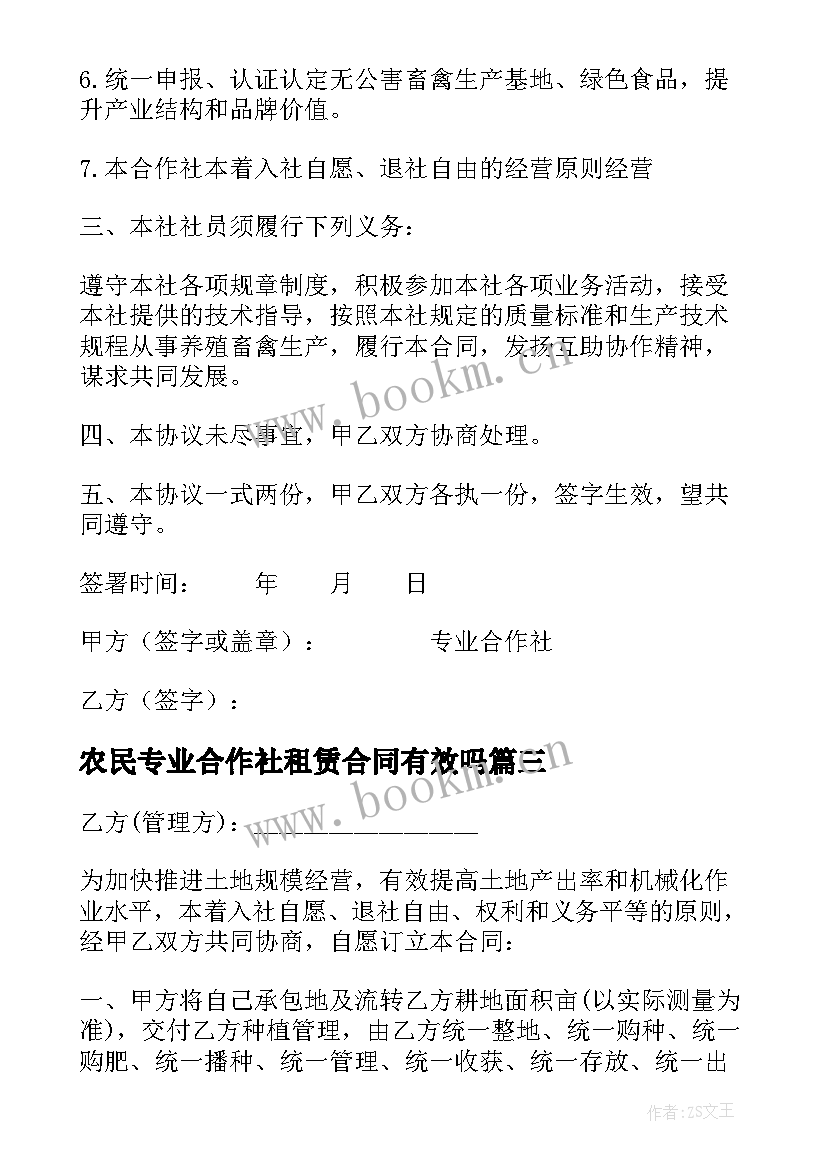 2023年农民专业合作社租赁合同有效吗 农民专业合作社购销合同(优秀5篇)