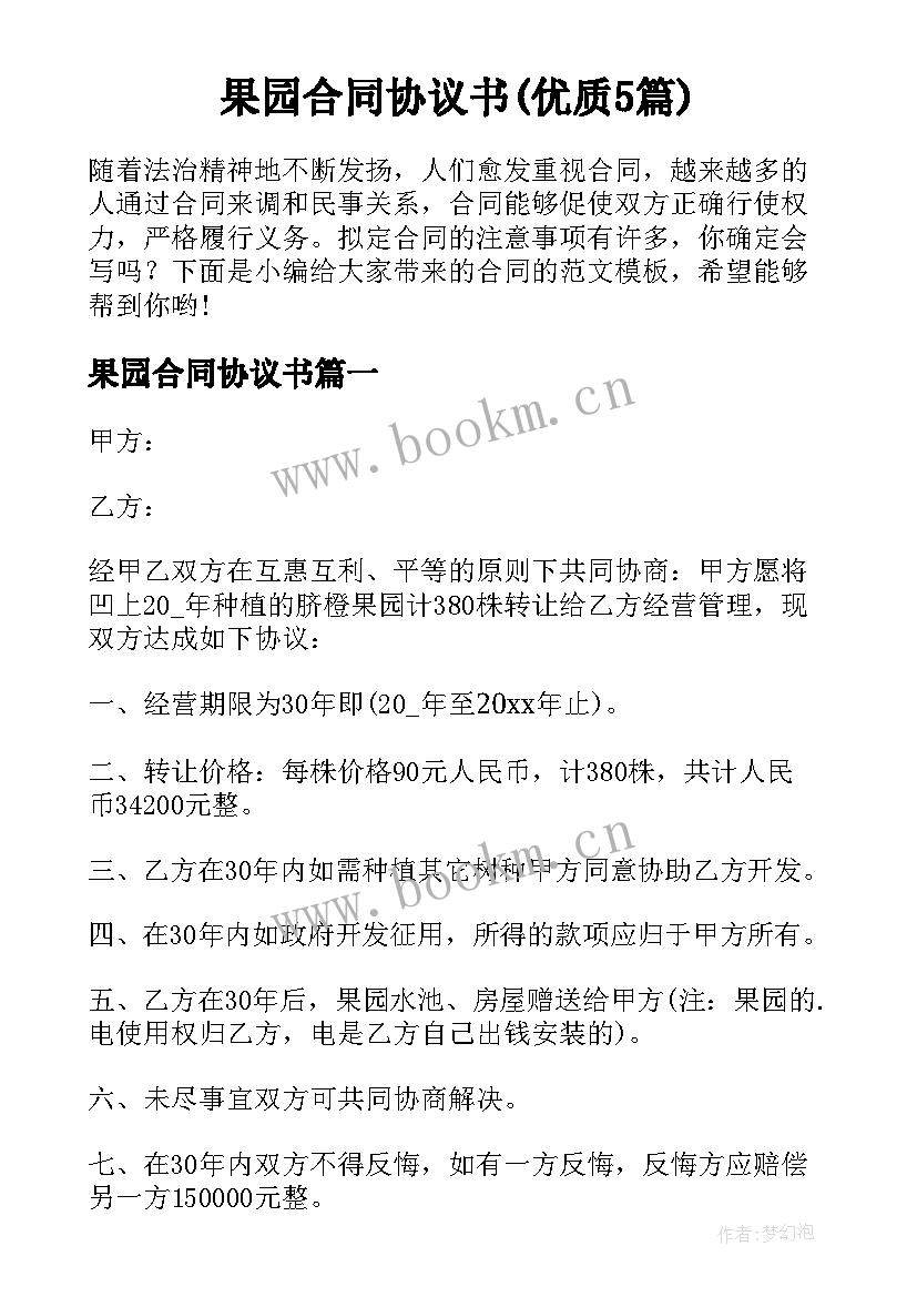 果园合同协议书(优质5篇)