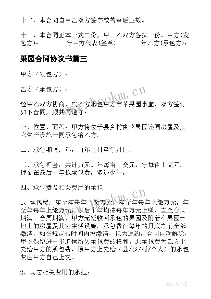 果园合同协议书(优质5篇)