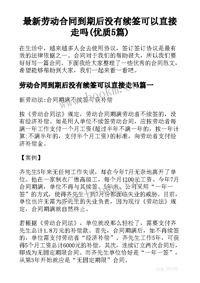 最新劳动合同到期后没有续签可以直接走吗(优质5篇)