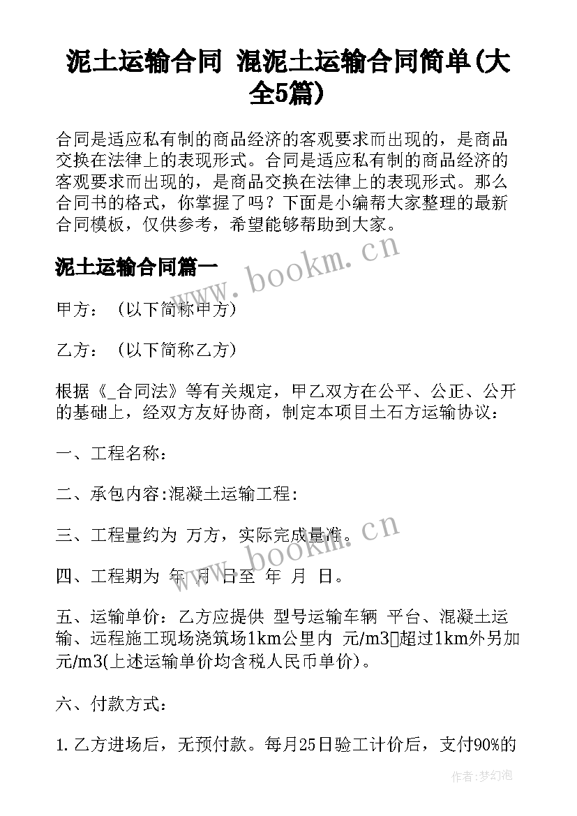 泥土运输合同 混泥土运输合同简单(大全5篇)