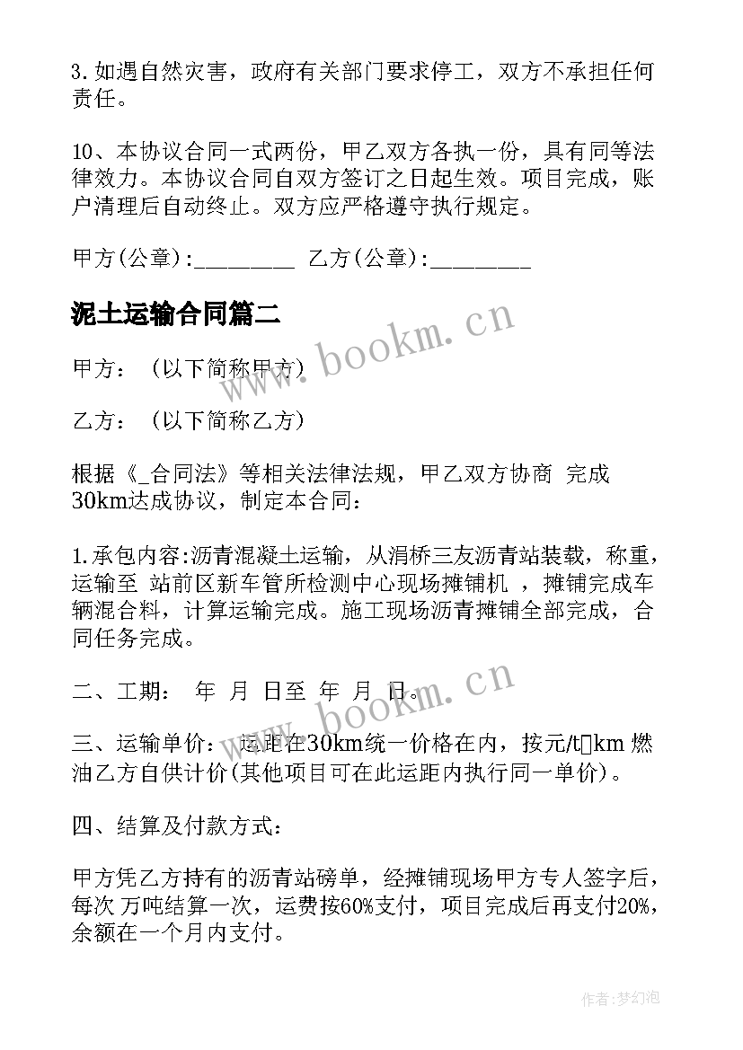 泥土运输合同 混泥土运输合同简单(大全5篇)