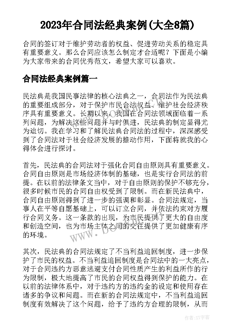 2023年合同法经典案例(大全8篇)