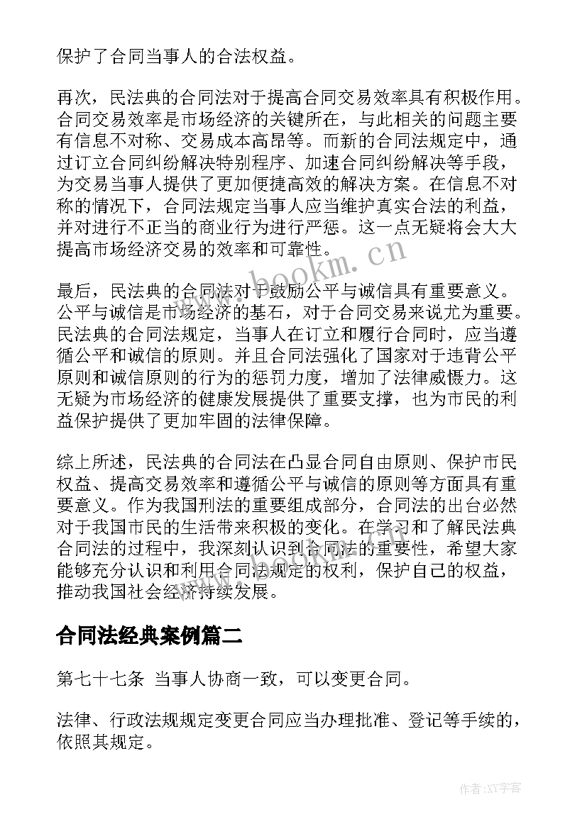 2023年合同法经典案例(大全8篇)