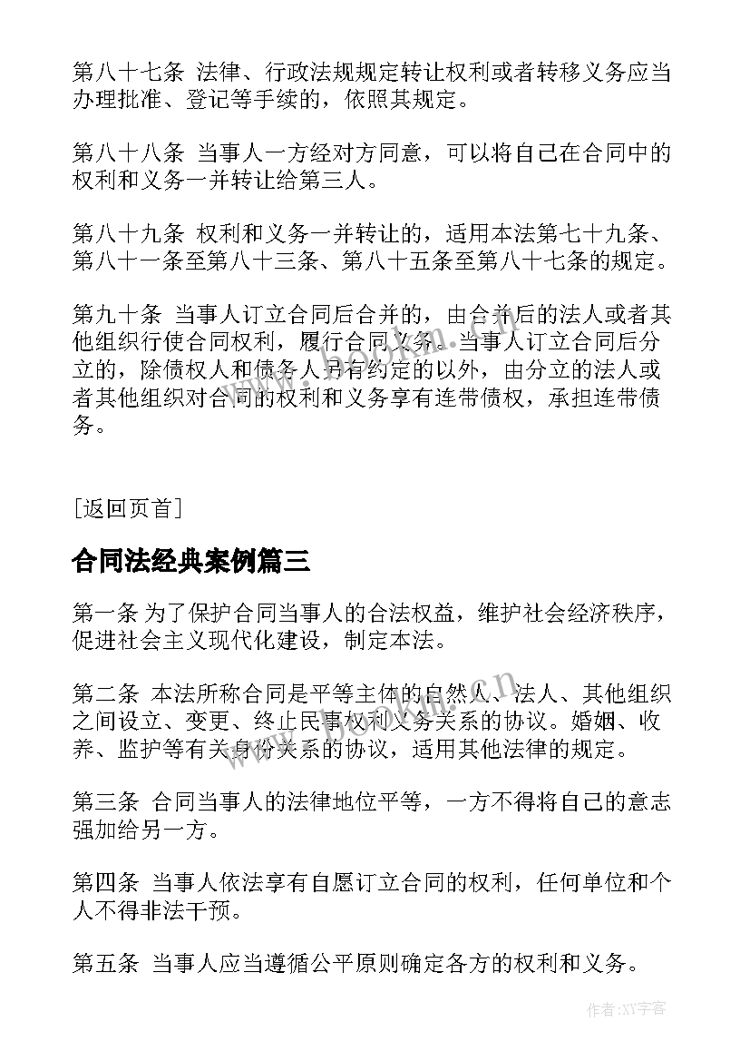 2023年合同法经典案例(大全8篇)