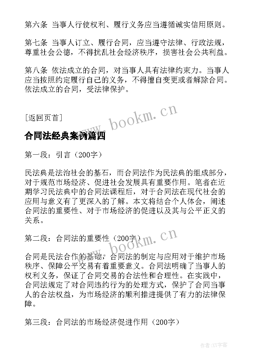 2023年合同法经典案例(大全8篇)