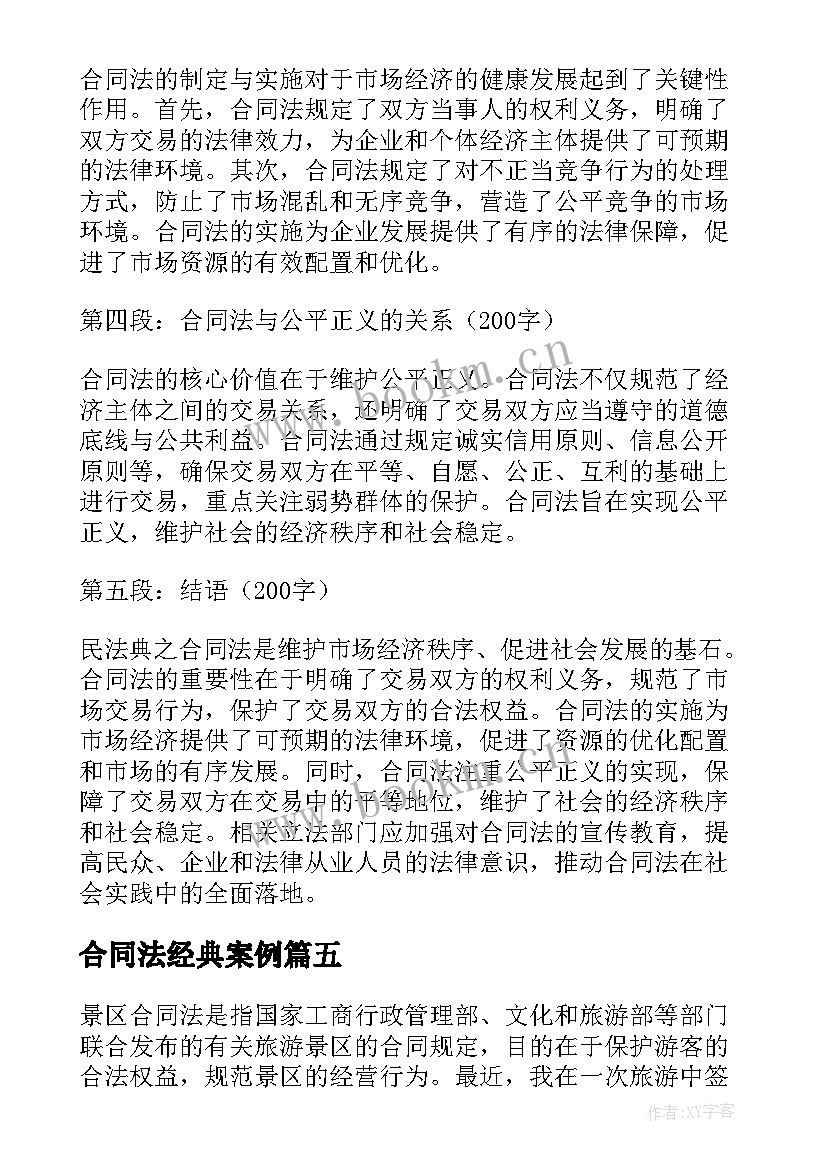 2023年合同法经典案例(大全8篇)