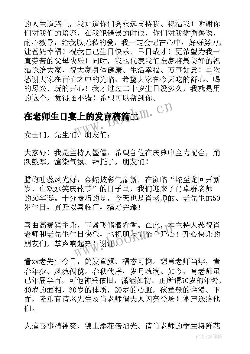 在老师生日宴上的发言稿 老师生日发言稿(汇总5篇)