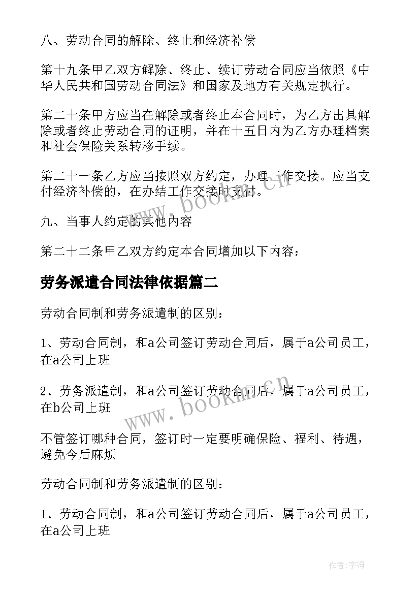 劳务派遣合同法律依据 劳务派遣劳动合同(汇总7篇)