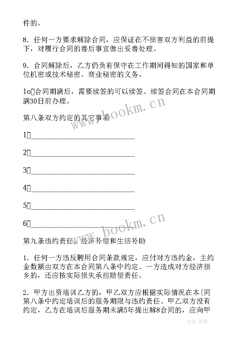 2023年事业单位聘用合同填写(实用9篇)